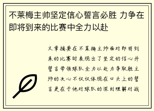 不莱梅主帅坚定信心誓言必胜 力争在即将到来的比赛中全力以赴