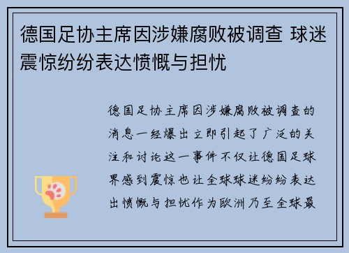 德国足协主席因涉嫌腐败被调查 球迷震惊纷纷表达愤慨与担忧