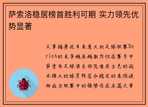 萨索洛稳居榜首胜利可期 实力领先优势显著