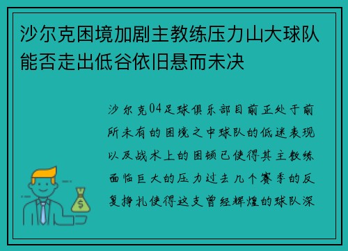 沙尔克困境加剧主教练压力山大球队能否走出低谷依旧悬而未决 沙尔克困境加剧主教练压力山大球队能否走出低谷依旧悬而未决