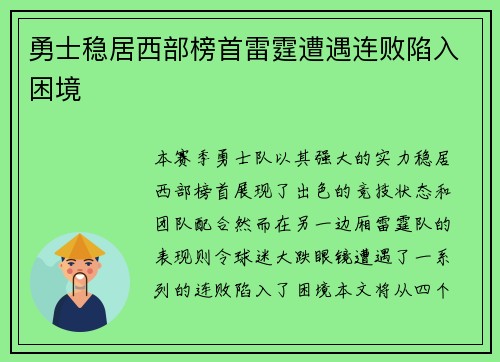 勇士稳居西部榜首雷霆遭遇连败陷入困境
