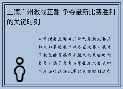 上海广州激战正酣 争夺最新比赛胜利的关键时刻