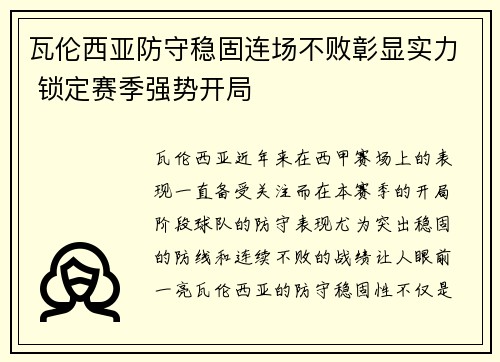 瓦伦西亚防守稳固连场不败彰显实力 锁定赛季强势开局 瓦伦西亚防守稳固连场不败彰显实力 锁定赛季强势开局