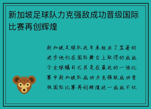 新加坡足球队力克强敌成功晋级国际比赛再创辉煌