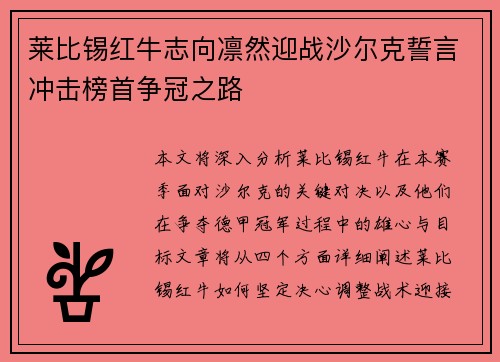 莱比锡红牛志向凛然迎战沙尔克誓言冲击榜首争冠之路