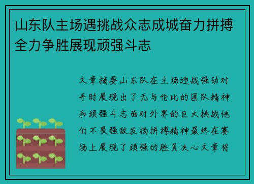 山东队主场遇挑战众志成城奋力拼搏全力争胜展现顽强斗志
