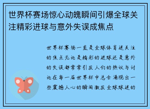 世界杯赛场惊心动魄瞬间引爆全球关注精彩进球与意外失误成焦点