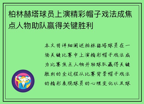 柏林赫塔球员上演精彩帽子戏法成焦点人物助队赢得关键胜利