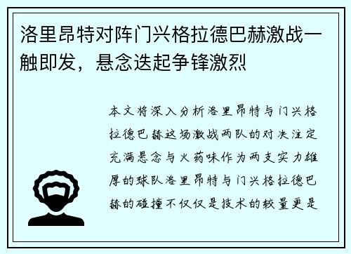 洛里昂特对阵门兴格拉德巴赫激战一触即发，悬念迭起争锋激烈