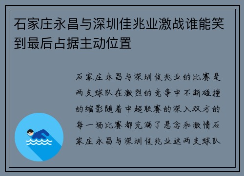 石家庄永昌与深圳佳兆业激战谁能笑到最后占据主动位置