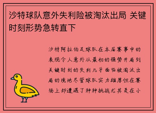 沙特球队意外失利险被淘汰出局 关键时刻形势急转直下