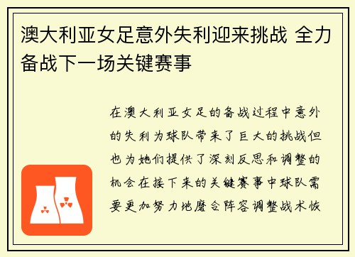 澳大利亚女足意外失利迎来挑战 全力备战下一场关键赛事