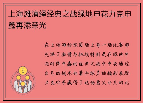 上海滩演绎经典之战绿地申花力克申鑫再添荣光
