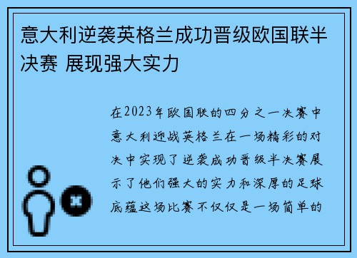 意大利逆袭英格兰成功晋级欧国联半决赛 展现强大实力