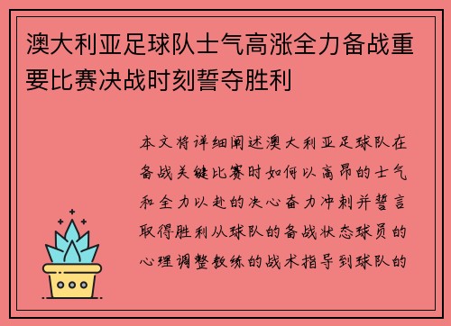 澳大利亚足球队士气高涨全力备战重要比赛决战时刻誓夺胜利