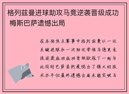格列兹曼进球助攻马竞逆袭晋级成功 梅斯巴萨遗憾出局