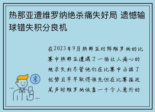 热那亚遭维罗纳绝杀痛失好局 遗憾输球错失积分良机