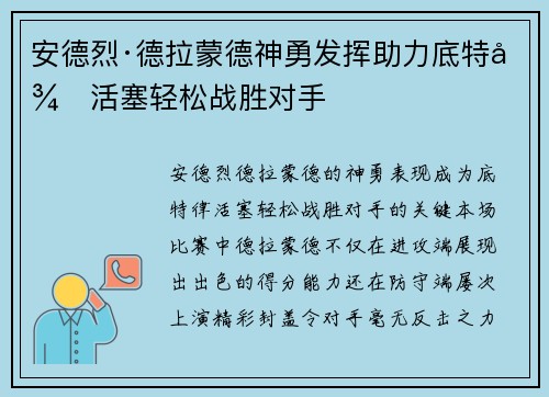 安德烈·德拉蒙德神勇发挥助力底特律活塞轻松战胜对手