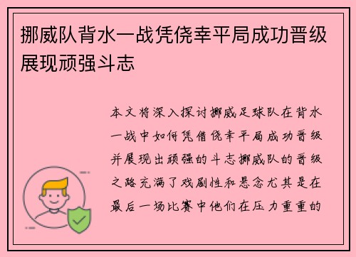 挪威队背水一战凭侥幸平局成功晋级展现顽强斗志