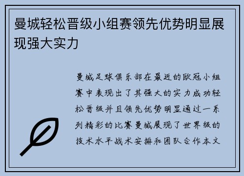 曼城轻松晋级小组赛领先优势明显展现强大实力