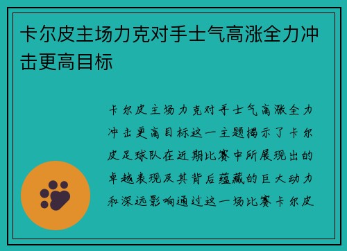 卡尔皮主场力克对手士气高涨全力冲击更高目标