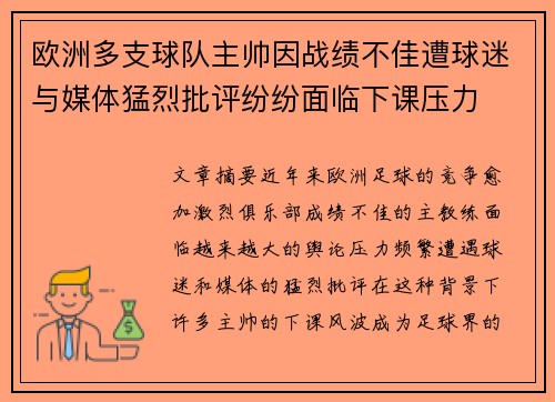 欧洲多支球队主帅因战绩不佳遭球迷与媒体猛烈批评纷纷面临下课压力