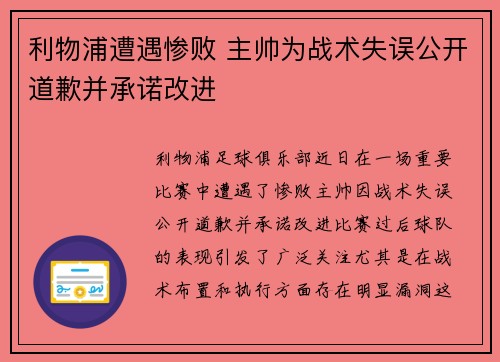 利物浦遭遇惨败 主帅为战术失误公开道歉并承诺改进