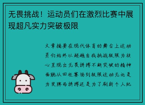 无畏挑战！运动员们在激烈比赛中展现超凡实力突破极限