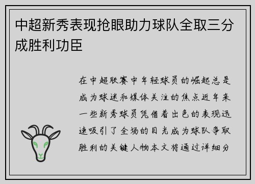 中超新秀表现抢眼助力球队全取三分成胜利功臣