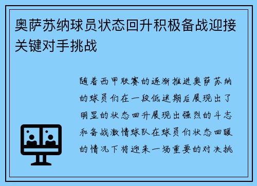 奥萨苏纳球员状态回升积极备战迎接关键对手挑战