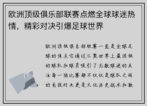 欧洲顶级俱乐部联赛点燃全球球迷热情，精彩对决引爆足球世界